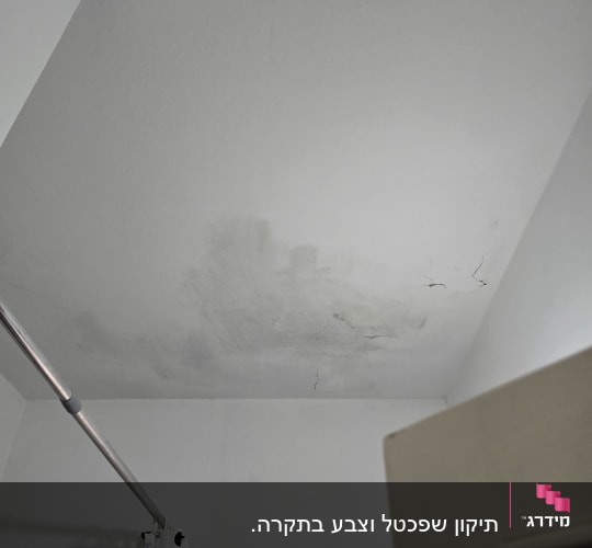 תקרה עם סימני רטיבות וסדקים